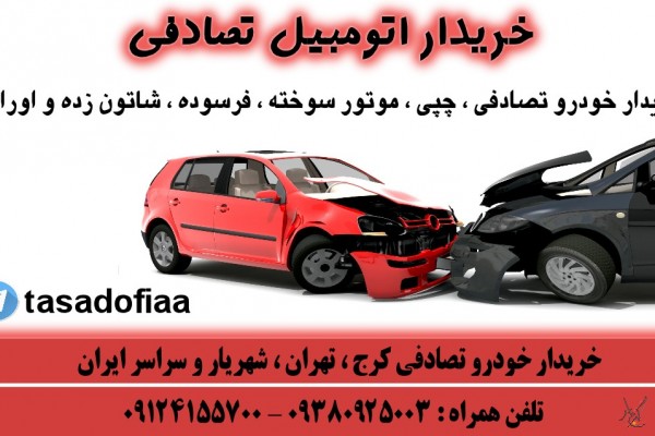 خریدار خودرو تصادفی فرسوده اسقاط کرج تهران و سراسر ایران