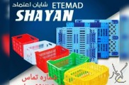 شرکت شایان اعتمادتولید کننده مصنوعات پلاستیکی