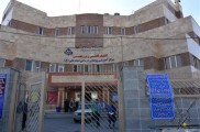 بیمارستان و زایشگاه حضرت علی (ع) کرج