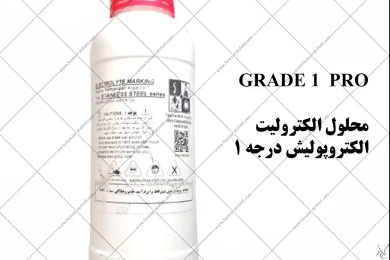 محلول الکترولیت و الکتروپولیش درجه یک