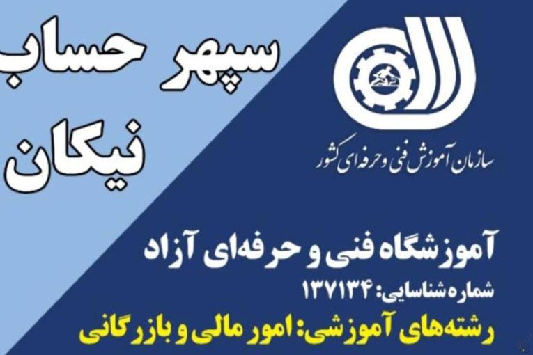 آموزشگاه حسابداری سپهر حساب نیکان