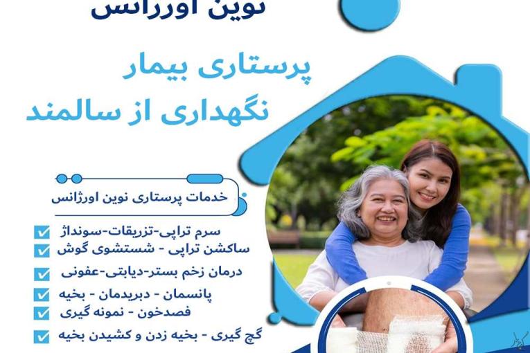 خدمات پرستاری در منزل کرج