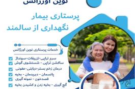 خدمات پرستاری در منزل کرج