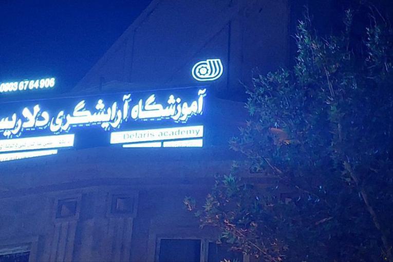 آموزشگاه و سالن زیبایی آرایشگری فنی و حرفه ای