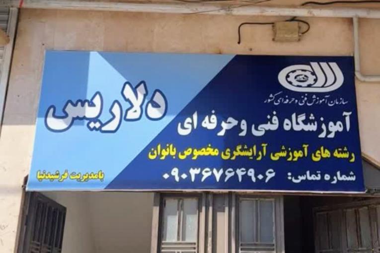 آموزشگاه و سالن زیبایی آرایشگری فنی و حرفه ای