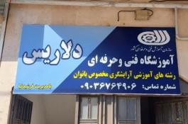 آموزشگاه و سالن زیبایی آرایشگری فنی و حرفه ای