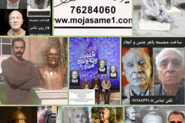 ساخت مجسمه با هر جنس و ابعادی