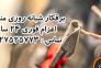 فازینو سامانه ی اعزام برقکار