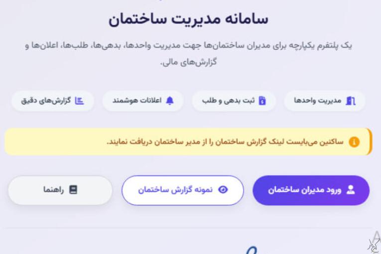 مدیراپ سامانه مدیریت ساختمان