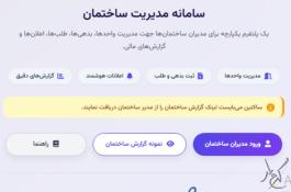 مدیراپ سامانه مدیریت ساختمان