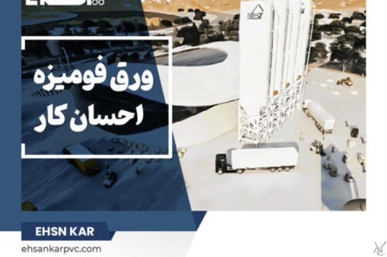 احسان کار – تخصصی ترین کارخانه تولید ورق های فومیزه pvc