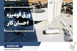 احسان کار – تخصصی ترین کارخانه تولید ورق های فومیزه pvc