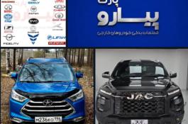 بازرگانی پیارو پارت – تامین قطعات یدکی خودروهای چینی