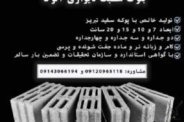 بلوک سبک سیمانی آلوکا |فروش پوکه و انواع بلوک دیواری استاندارد