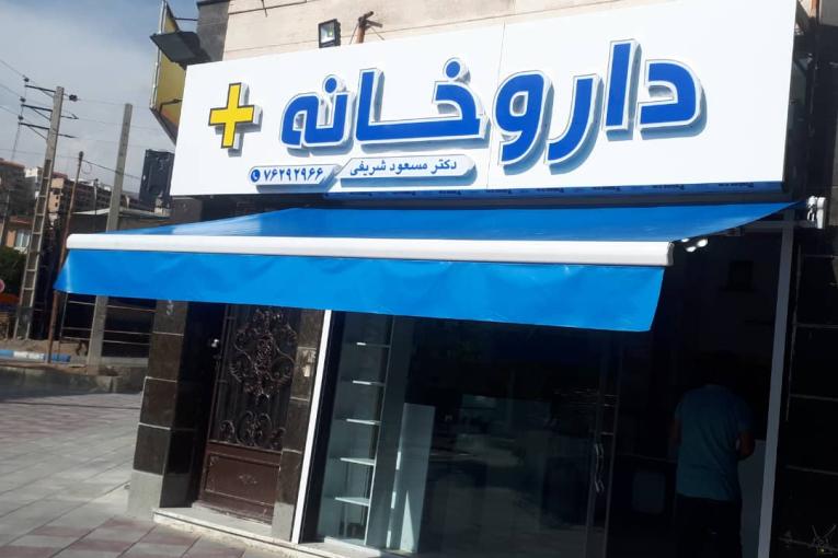 سایبان بازویی شیک و بادوام، قیمت تولیدی