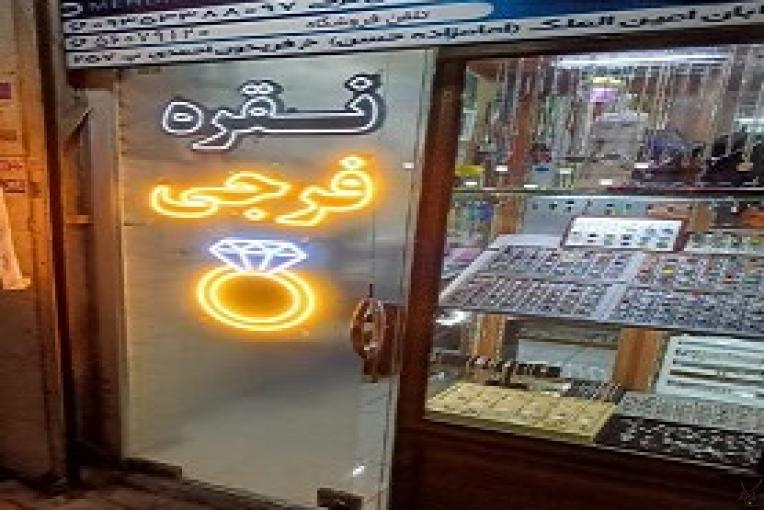 نقره تهران فرجی