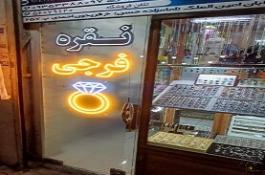 نقره تهران فرجی