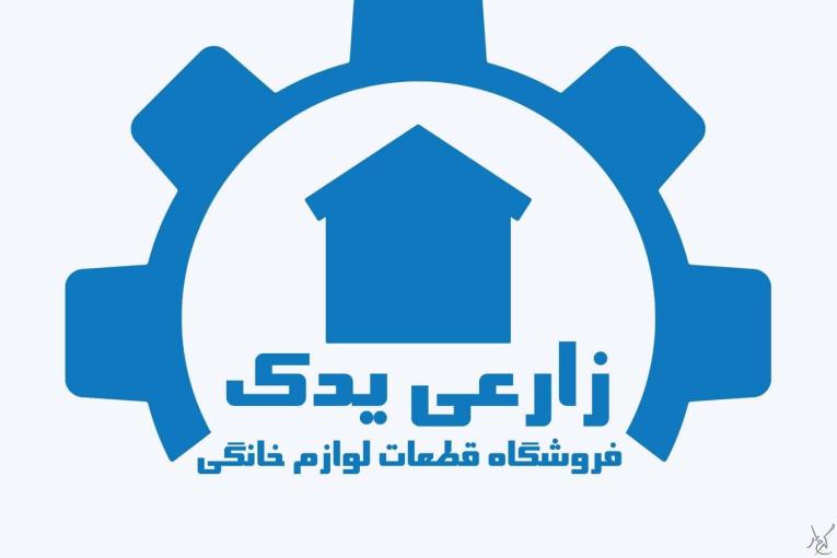 فروشگاه قطعات لباسشویی زارعی