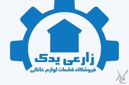 فروشگاه قطعات لباسشویی زارعی