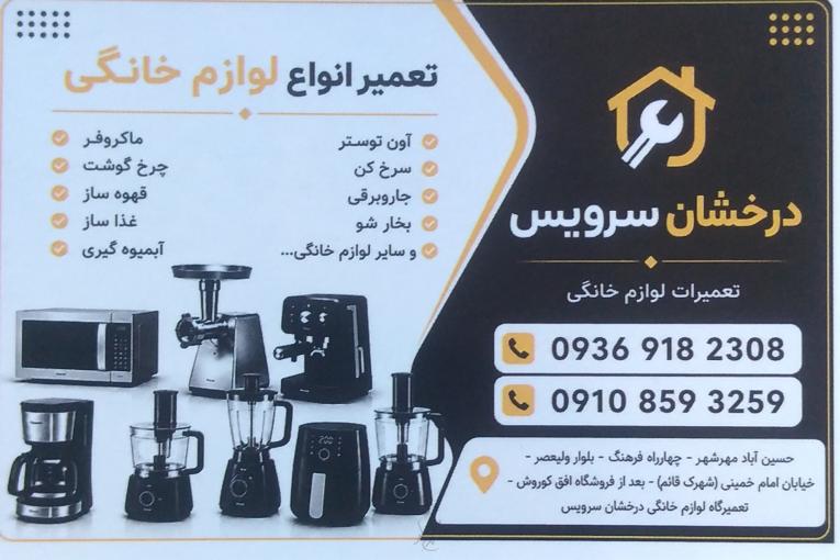تعمیر لوازم خانگی، اسپیکرهای بلوتوث و سیستم های صوتی، آنتن مرکزی و گیرنده‌های دیجیتالی