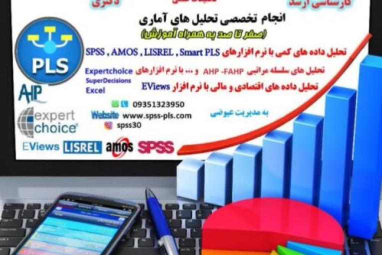 تحلیل آماری با spss و pls