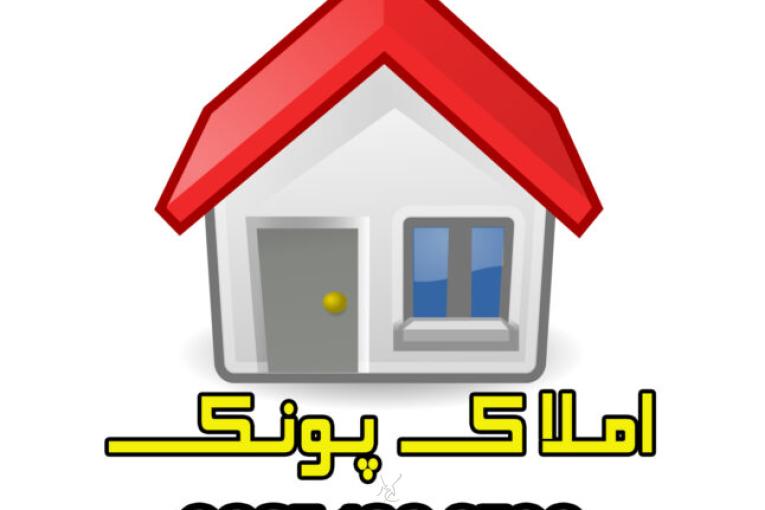 املاک پونک مشاوره خرید و فروش املاک در پونک