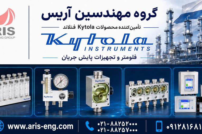 فلومتر Kytola فنلاند؛ تأمین محصولات کیتولا در ایران