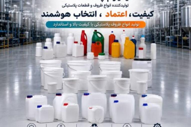 تولید و بازرگانی محصولات پلاستیکی