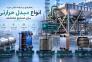 تجهیزات حرارتی و برودتی>