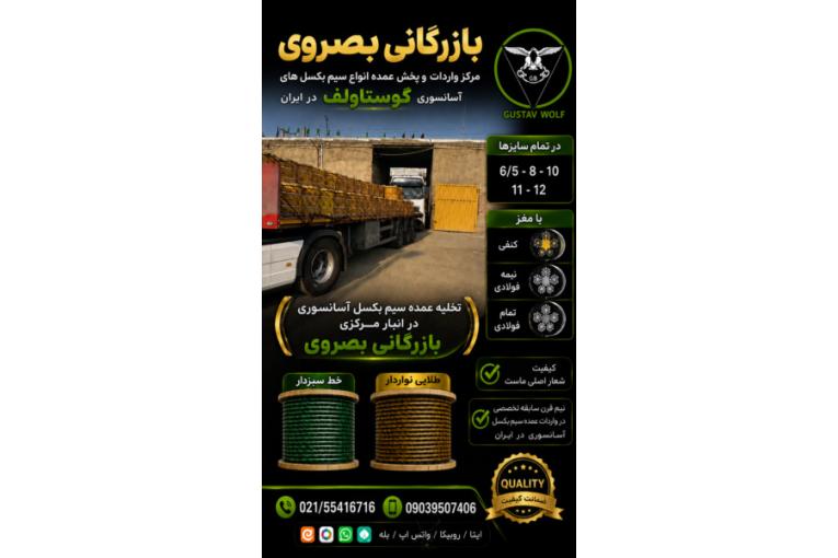 فروشگاه بصروي مرکز واردات و پخش مستقیم انواع سیم بکسل های آسانسوری گوستاولف