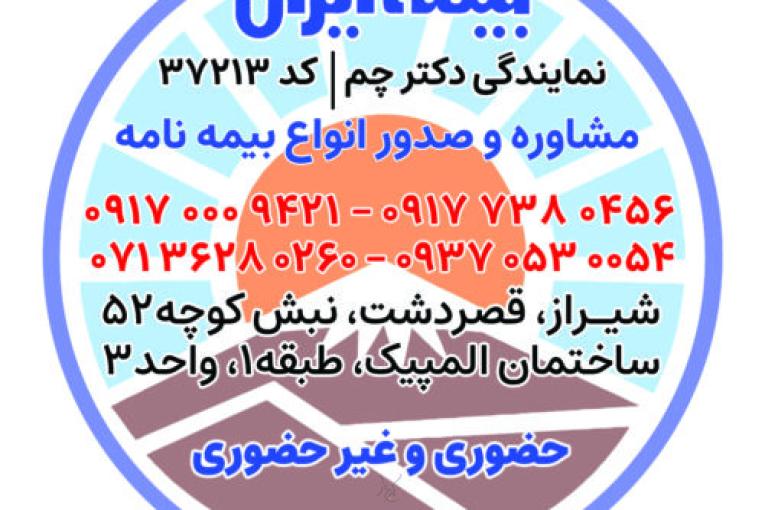بیمه ایران در شیراز