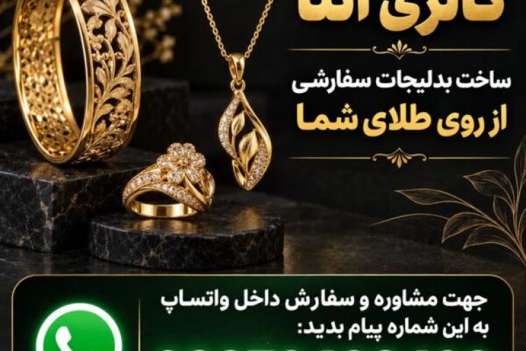 ساخت بدلیجات سفارشی از روی طلا