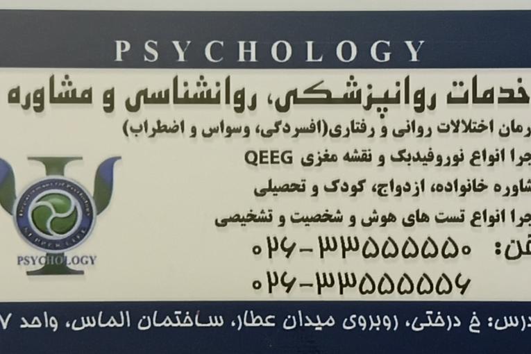 خدمات روانشناسی و روانپزشکی و مشاوره