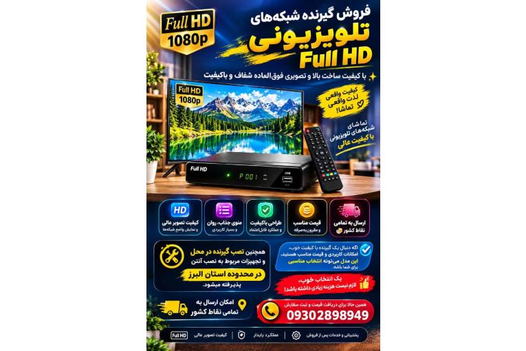 نصب آنتن و فروش گیرنده شبکه‌ های تلویزیونی فول اچ دی جدید