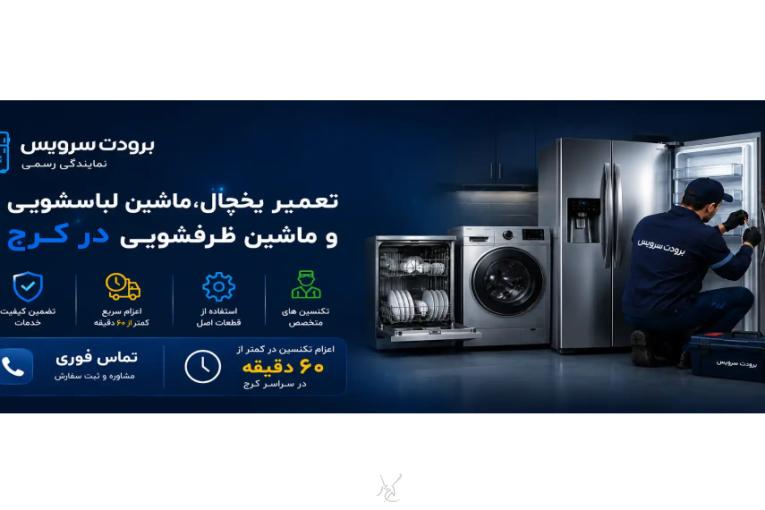 برودت سرویس - نمایندگی تعمیر یخچال ، ماشین لباسشویی و ظرفشویی در کرج