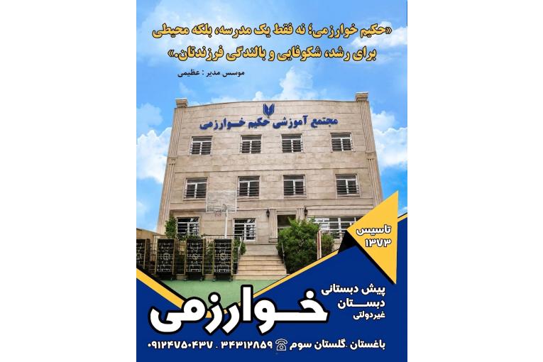 پیش دبستان و دبستان حکیم خوارزمی کرج