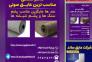 عایق‌بندی صوتی دیوارهای مشترک، سقف‌ها و کف>