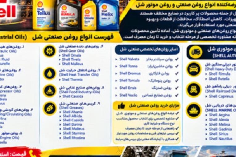 نمایندگی فروش روغن صنعتی شل به صورت گالن و چهارلیتری (فروش مستقیم)