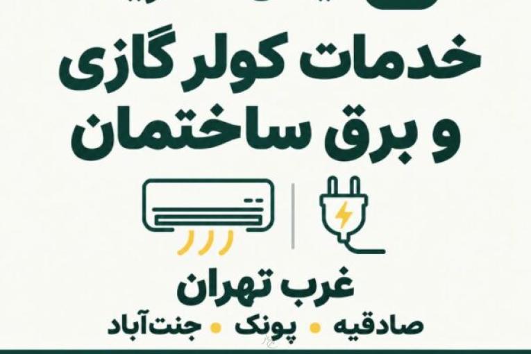 برق کار غرب تهران و خدمات کولر گازی | ایمان الکتریک