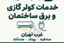 برق کار غرب تهران و خدمات کولر گازی | ایمان الکتریک>