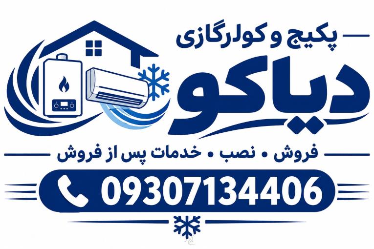 تعمیرات پکیج و کولرگازی دیاکو