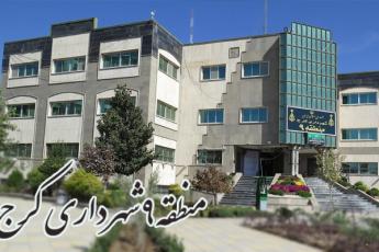 شهرداری منطقه نه کرج