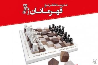 مدرسه شطرنج قهرمانان کرج