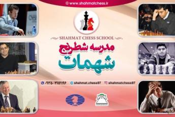 مدرسه شطرنج شهمات کرج