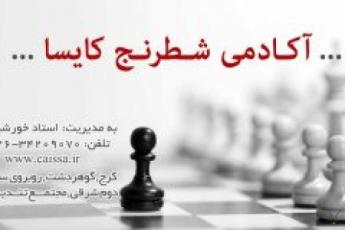 آکادمی شطرنج کایسا کرج