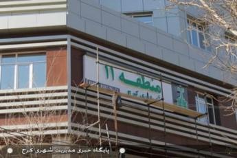 شهرداری منطقه یازده کرج