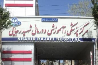 بیمارستان شهیدرجایی  کرج