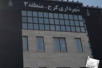 شهرداری منطقه سه کرج